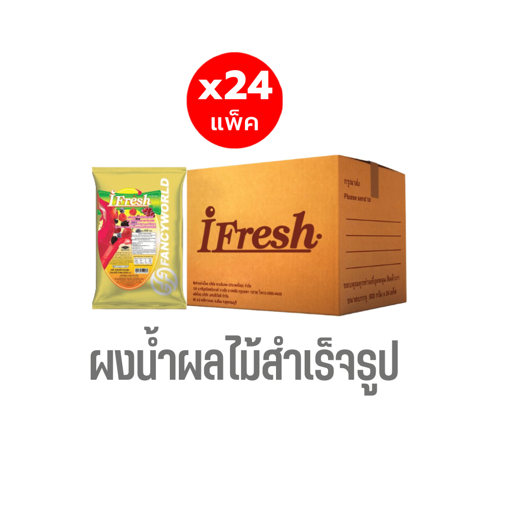 ผงน้ำผลไม้รสมิกซ์เบอรี่สำเร็จรูปชนิดผง I-FRESH ขนาด 500 กรัม (ยกลัง 24 แพ็ค)_0